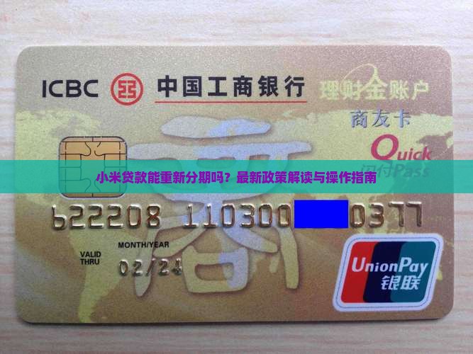 小米贷款能重新分期吗