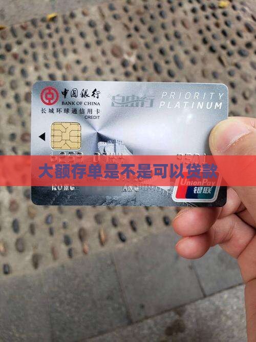 大额存单是不是可以贷款