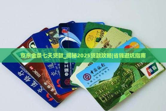 京东金条七天贷款
