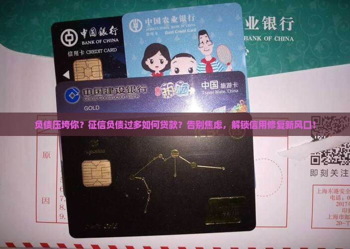征信负债过多如何贷款