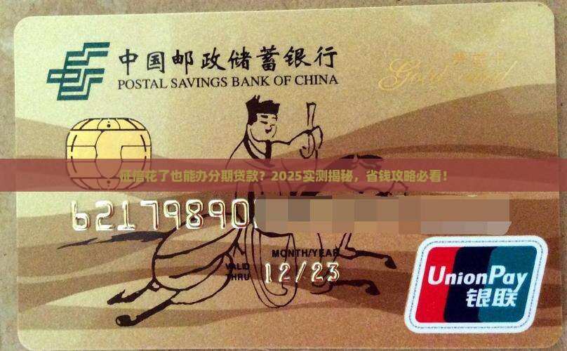 征信花了能办的分期贷款