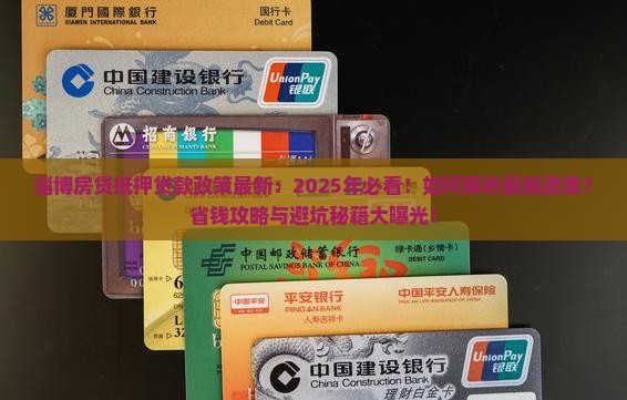 淄博房贷抵押贷款政策最新