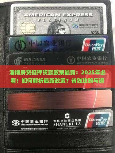 淄博房贷抵押贷款政策最新