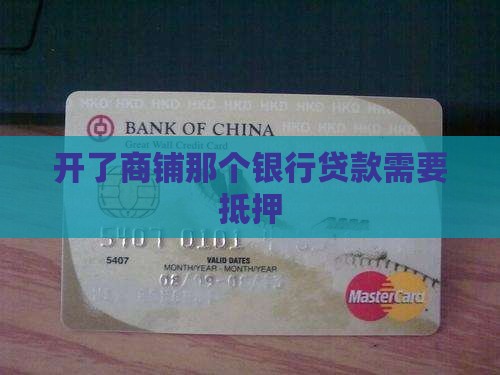 开了商铺那个银行给贷款