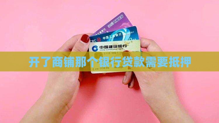 开了商铺那个银行给贷款