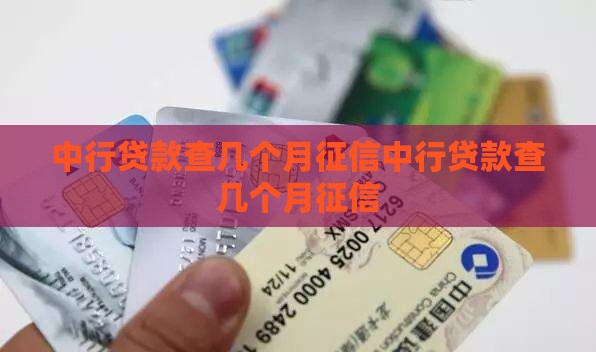 中行贷款查几个月征信