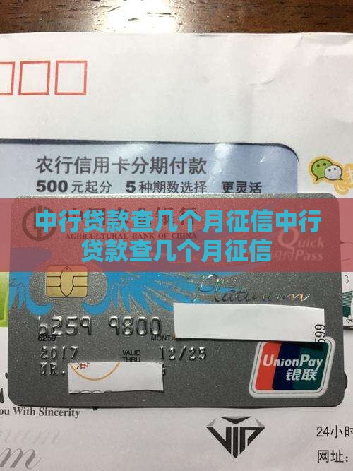 中行贷款查几个月征信