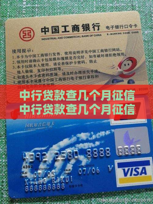 中行贷款查几个月征信