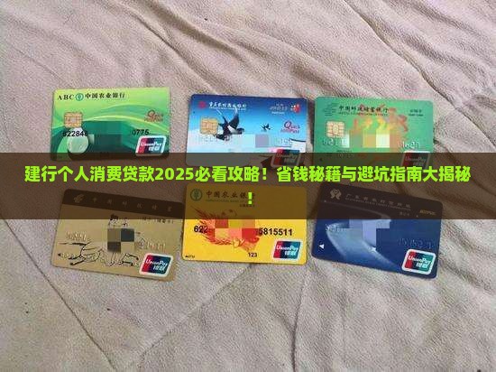 建行贷款个人消费贷款