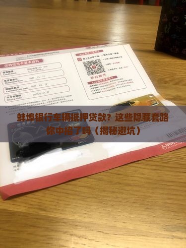 蚌埠银行车辆抵押贷款