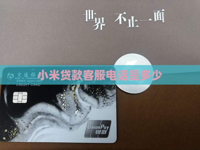 小米贷款客服在哪里