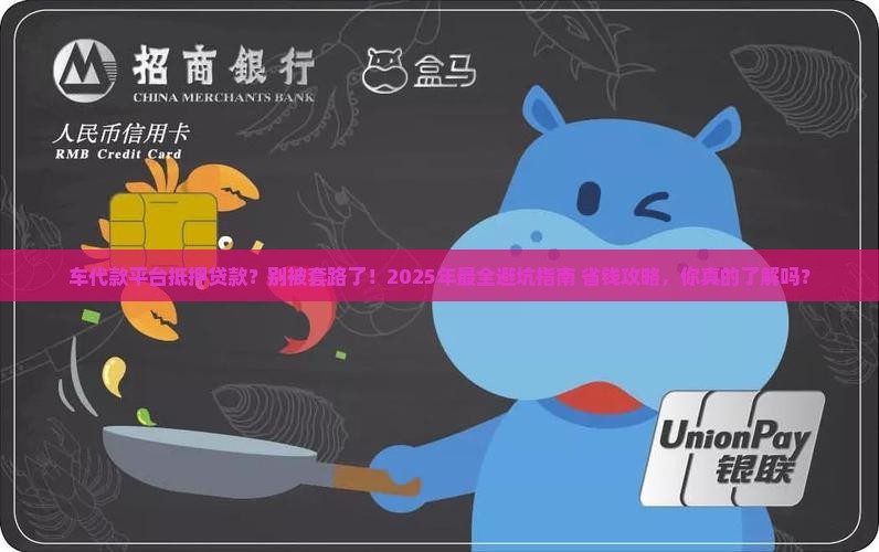 车代款平台抵押贷款