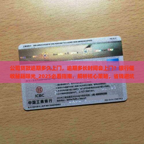 公司贷款逾期多久上门