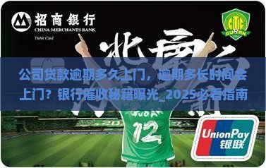 公司贷款逾期多久上门