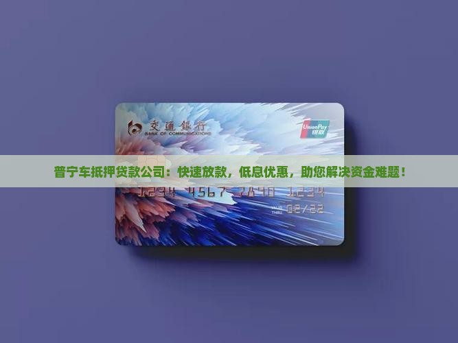 普宁车抵押贷款公司
