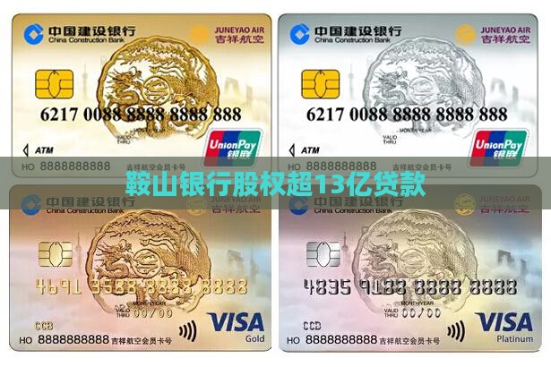 鞍山银行超13亿贷款