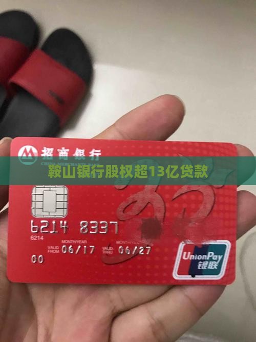 鞍山银行超13亿贷款