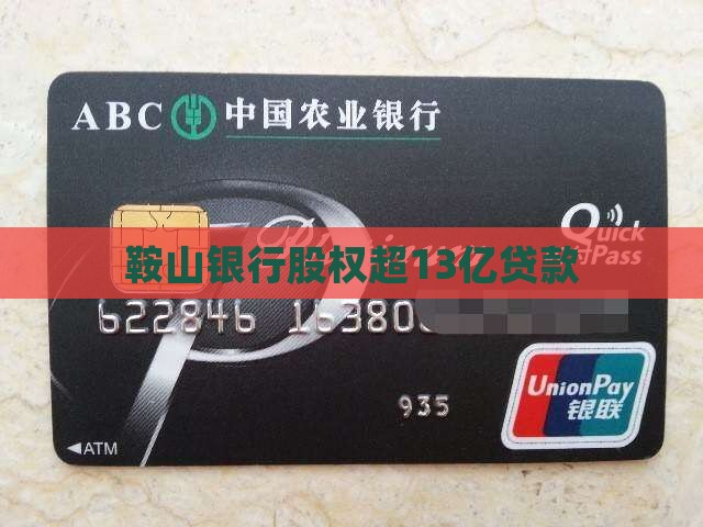 鞍山银行超13亿贷款