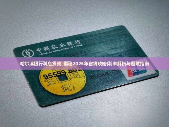 哈尔滨银行利息贷款