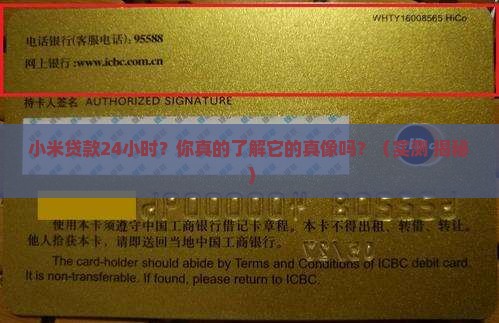 小米贷款24小时