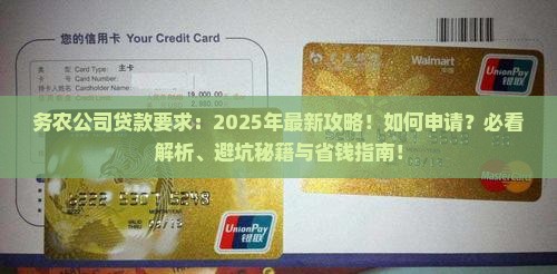 务农公司贷款要求
