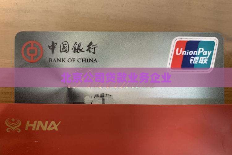 公司贷款业务北京
