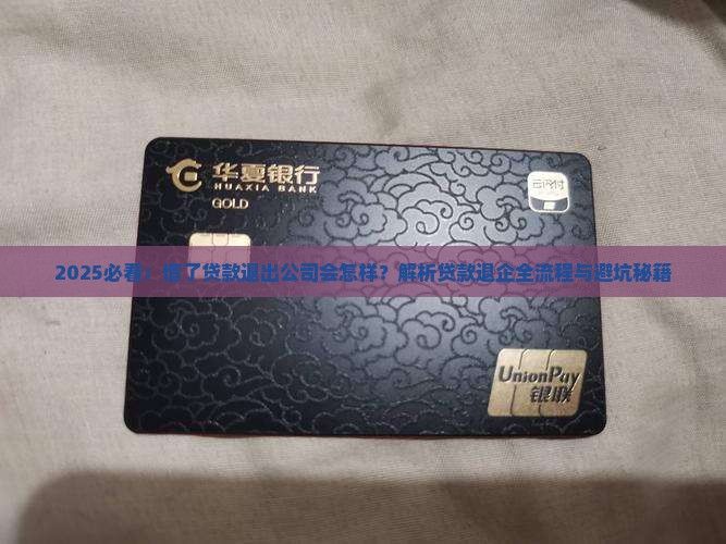 借了贷款能不能退出公司