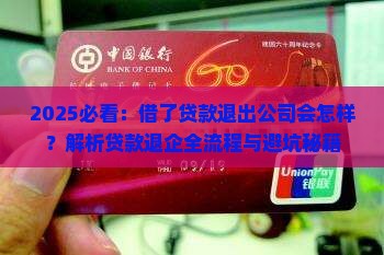 借了贷款能不能退出公司