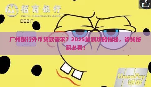 广州银行外币贷款需求