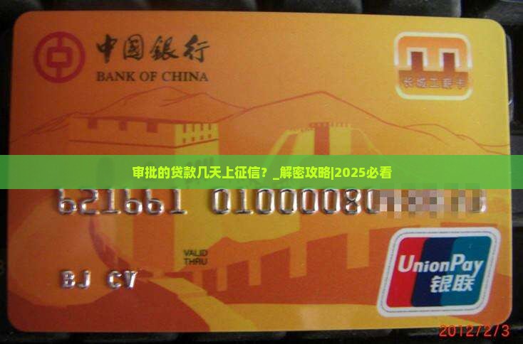 审批的贷款几天上征信啊