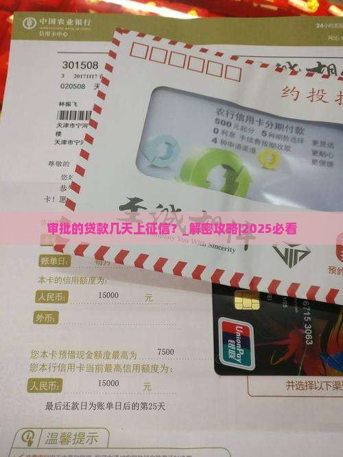 审批的贷款几天上征信啊
