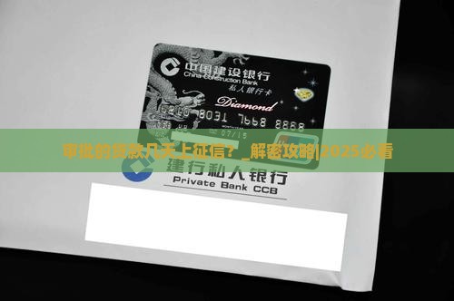 审批的贷款几天上征信啊