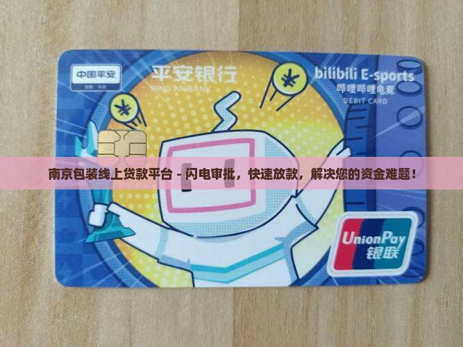 南京包装线上贷款平台