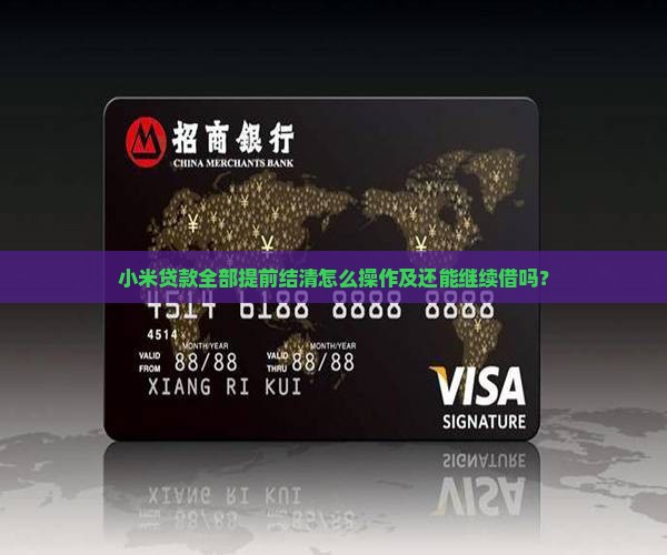 小米贷款全部提前结清