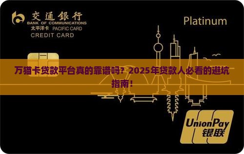 万猫卡贷款平台怎么样