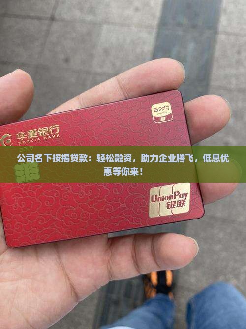 公司名下按揭贷款