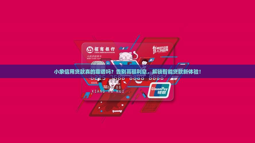 小象信用贷款
