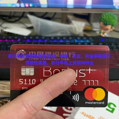 农行手机贷款在哪里