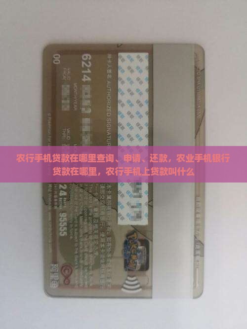 农行手机贷款在哪里