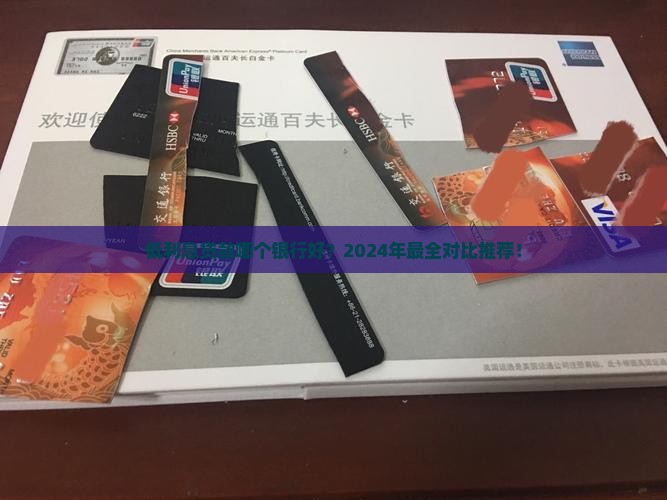 低利息贷款哪个银行好