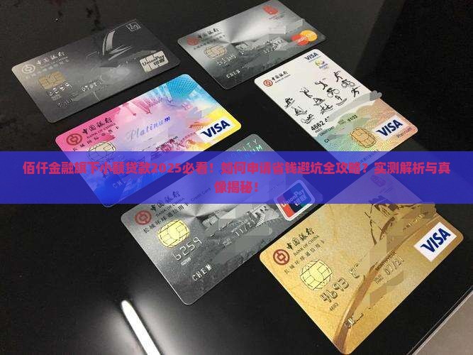 佰仟金融旗下的小额贷款