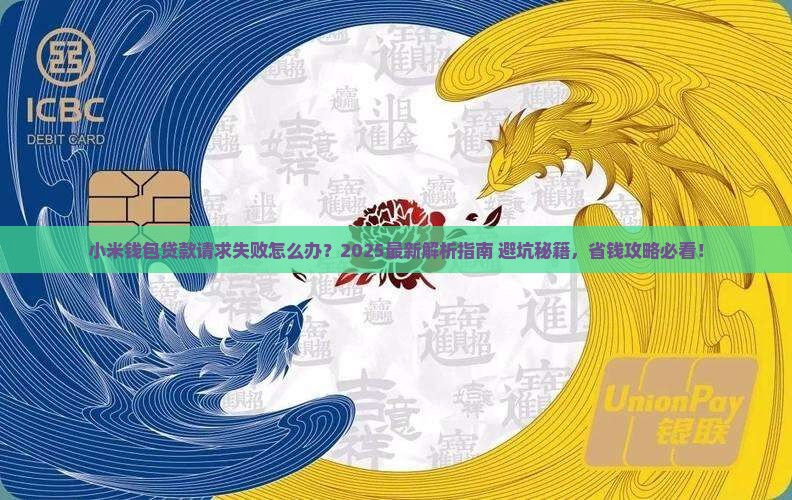 小米钱包贷款请求失败