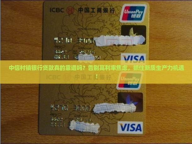 中信村镇银行贷款