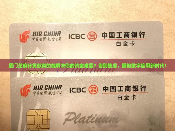 厦门芝麻分贷款