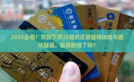 贷款下浮25提前还款