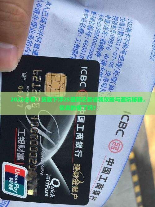 贷款下浮25提前还款