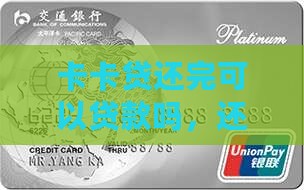 卡卡贷还完可以贷款吗