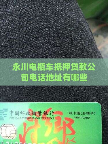 永川电瓶车抵押贷款公司