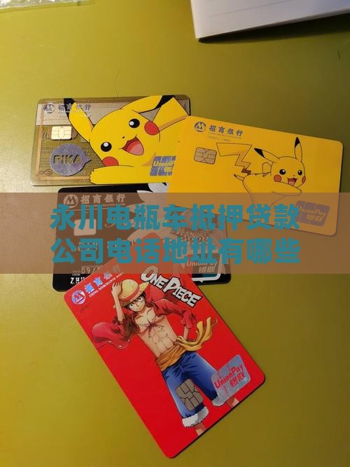 永川电瓶车抵押贷款公司
