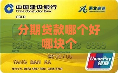 分期贷款哪个好哪块个